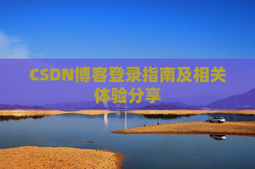 CSDN博客登录指南及相关体验分享