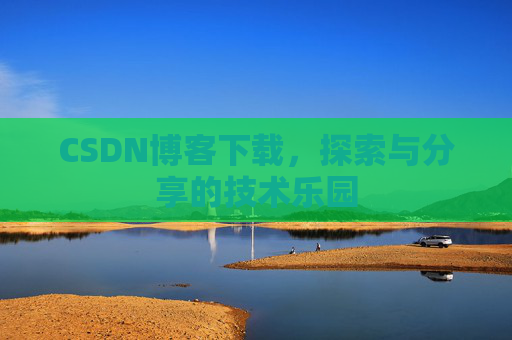 CSDN博客下载，探索与分享的技术乐园